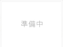 準備中