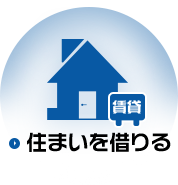 住まいを借りる