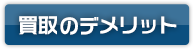 買取のデメリット