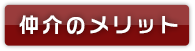 仲介のメリット