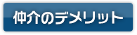 仲介のデメリット