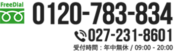 フリーダイヤル0120-783-834 tel:027-231-8601 受付時間：年中無休/09:00〜20:00