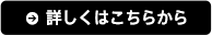 詳しくはこちらから