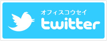 オフィスコウセイ：Twitter