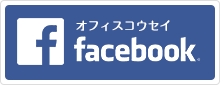 オフィスコウセイ：Facebook