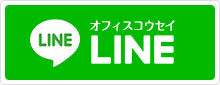 オフィスコウセイ：LINE