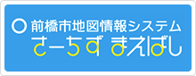 前橋市地図情報システム さーちずまえばし