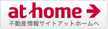 不動産情報サイトアットホームへ