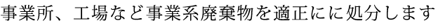 事業所、工場など事業系廃棄物を適正にに処分します