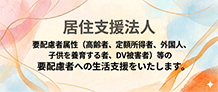 居住支援法人