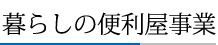 暮らしの便利屋事業