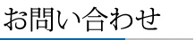 お問い合わせ