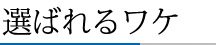 選ばれるワケ