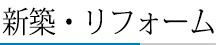 新築・リフォーム