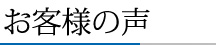 お客様の声