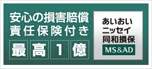 安心の損害賠償責任保証付き