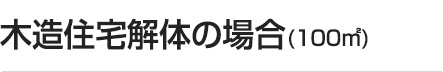 木造住宅解体の場合(100㎡)