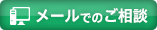 メールでのご相談