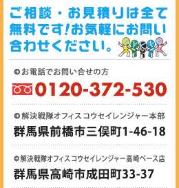 ご相談・お見積りは全て無料です お問い合わせはフリーダイヤル0120-372-530