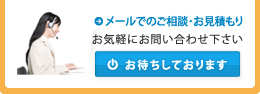 メールでのご相談・お見積もりはこちらから