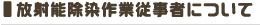 放射能除染作業従事者について