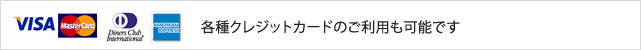 各種クレジットカードのご利用も可能です