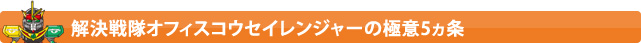 解決戦隊オフィスコウセイレンジャーの極意5ヵ条
