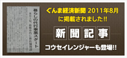 ぐんま経済新聞 2011年8月に掲載されました!!